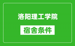 洛阳理工学院宿舍条件怎么样_有空调吗?