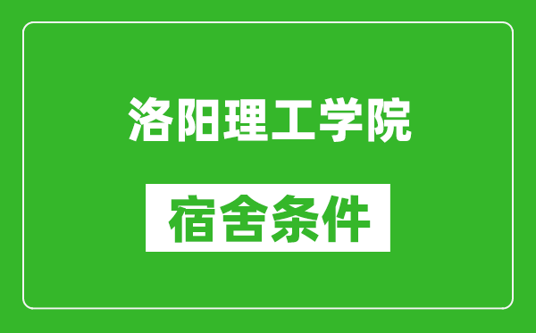 洛阳理工学院宿舍条件怎么样,有空调吗?