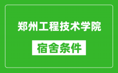 郑州工程技术学院宿舍条件怎么样_有空调吗?