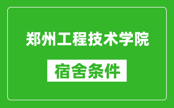 郑州工程技术学院宿舍条件怎么样,有空调吗?