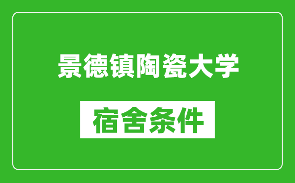 景德镇陶瓷大学宿舍条件怎么样,有空调吗?