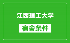 江西理工大学宿舍条件怎么样_有空调吗?