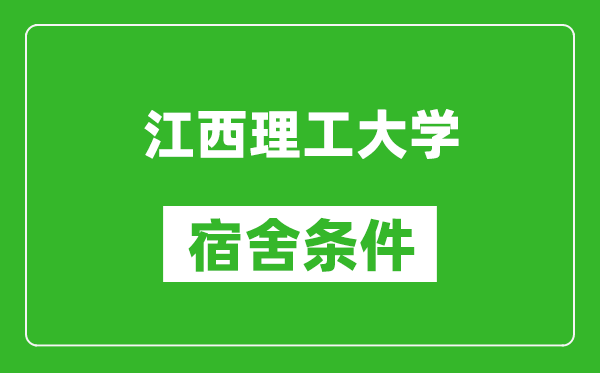 江西理工大学宿舍条件怎么样,有空调吗?