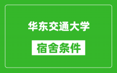 华东交通大学宿舍条件怎么样_有空调吗?