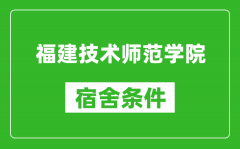 福建技术师范学院宿舍条件怎么样_有空调吗?