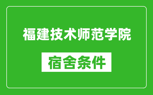 福建技术师范学院宿舍条件怎么样,有空调吗?