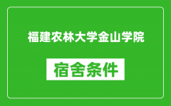 福建农林大学金山学院宿舍条件怎么样_有空调吗?