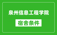 泉州信息工程学院宿舍条件怎么样_有空调吗?