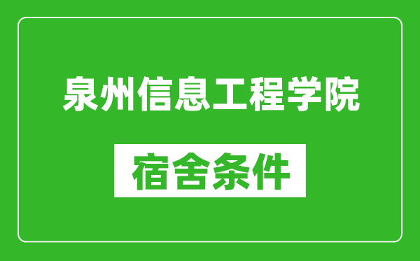 泉州信息工程学院宿舍条件怎么样,有空调吗?