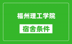 福州理工学院宿舍条件怎么样_有空调吗?