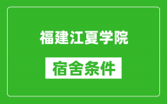 福建江夏学院宿舍条件怎么样_有空调吗?