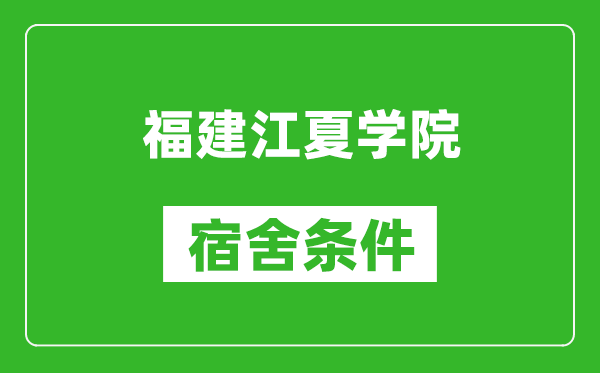 福建江夏学院宿舍条件怎么样,有空调吗?