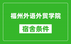 福州外语外贸学院宿舍条件怎么样_有空调吗?