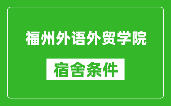 福州外语外贸学院宿舍条件怎么样,有空调吗?