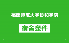 福建师范大学协和学院宿舍条件怎么样_有空调吗?