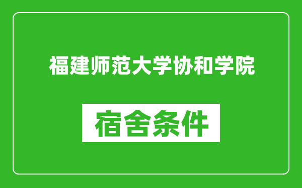 福建师范大学协和学院宿舍条件怎么样,有空调吗?