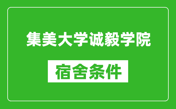 集美大学诚毅学院宿舍条件怎么样,有空调吗?