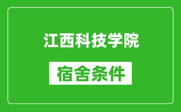 江西科技学院宿舍条件怎么样,有空调吗?