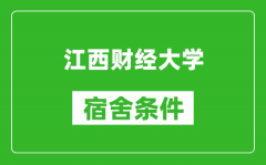 江西财经大学宿舍条件怎么样_有空调吗?