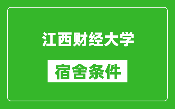 江西财经大学宿舍条件怎么样,有空调吗?