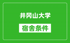 井冈山大学宿舍条件怎么样_有空调吗?