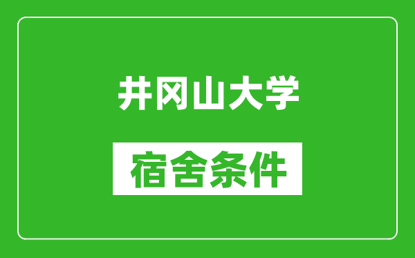 井冈山大学宿舍条件怎么样,有空调吗?