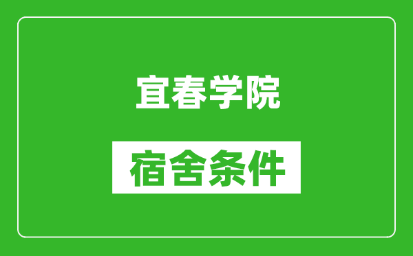 宜春学院宿舍条件怎么样,有空调吗?