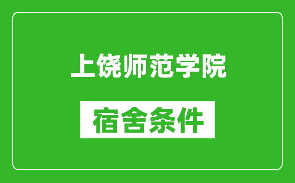 上饶师范学院宿舍条件怎么样,有空调吗?