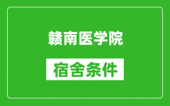 赣南医学院宿舍条件怎么样_有空调吗?