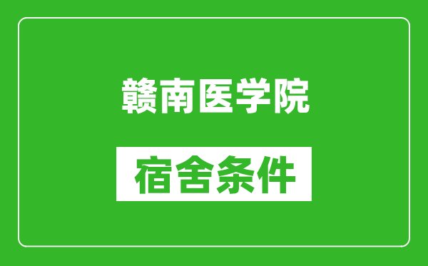 赣南医学院宿舍条件怎么样,有空调吗?