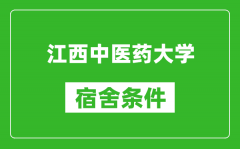 江西中医药大学宿舍条件怎么样_有空调吗?