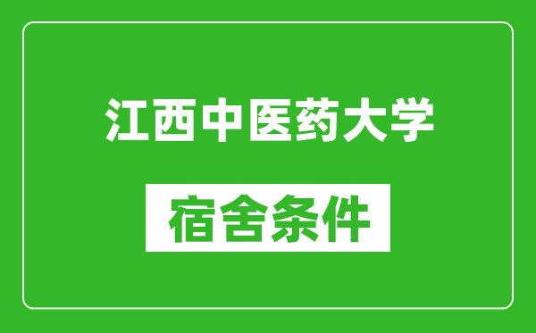 江西中医药大学宿舍条件怎么样,有空调吗?