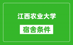 江西农业大学宿舍条件怎么样_有空调吗?