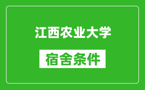 江西农业大学宿舍条件怎么样,有空调吗?