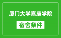 厦门大学嘉庚学院宿舍条件怎么样_有空调吗?