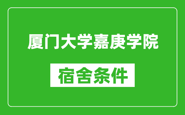 厦门大学嘉庚学院宿舍条件怎么样,有空调吗?