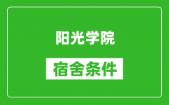 阳光学院宿舍条件怎么样_有空调吗?