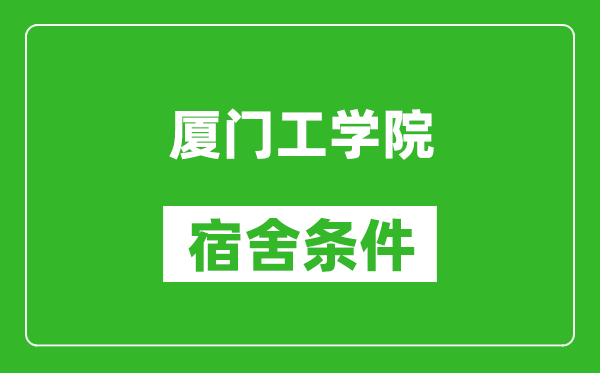 厦门工学院宿舍条件怎么样,有空调吗?