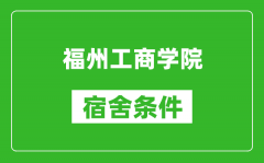 福州工商学院宿舍条件怎么样_有空调吗?