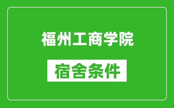 福州工商学院宿舍条件怎么样,有空调吗?