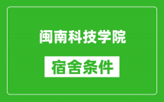 闽南科技学院宿舍条件怎么样_有空调吗?