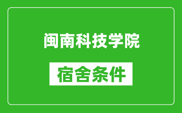 闽南科技学院宿舍条件怎么样,有空调吗?