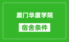 厦门华厦学院宿舍条件怎么样_有空调吗?