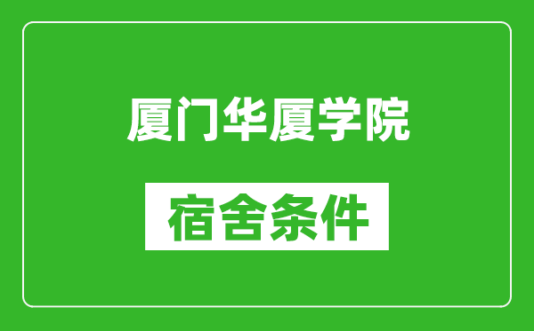 厦门华厦学院宿舍条件怎么样,有空调吗?