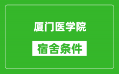 厦门医学院宿舍条件怎么样_有空调吗?