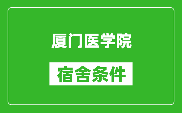 厦门医学院宿舍条件怎么样,有空调吗?