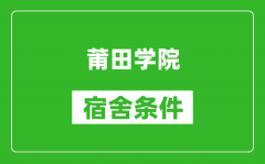 莆田学院宿舍条件怎么样_有空调吗?