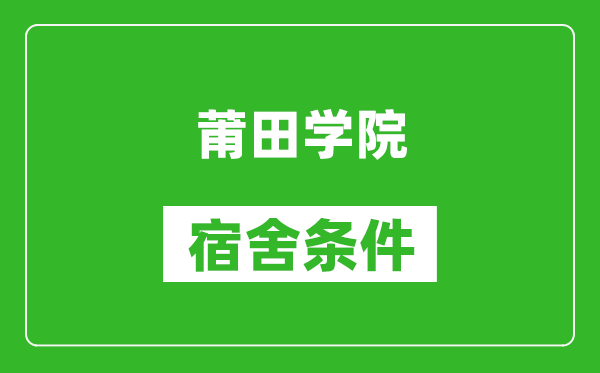 莆田学院宿舍条件怎么样,有空调吗?