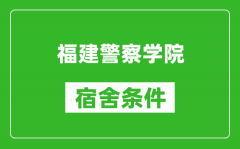 福建警察学院宿舍条件怎么样_有空调吗?