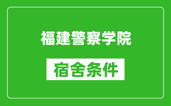 福建警察学院宿舍条件怎么样,有空调吗?